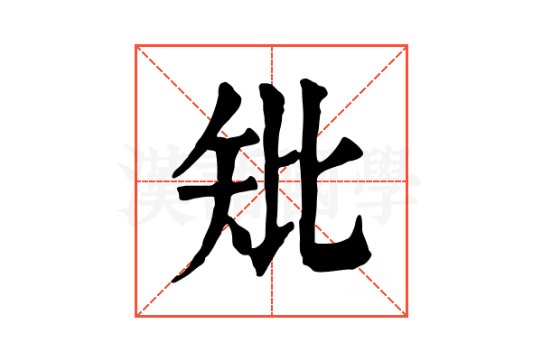 𥎬