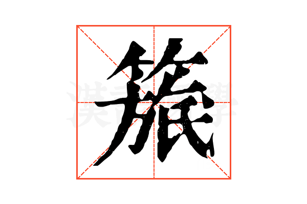 𥲬
