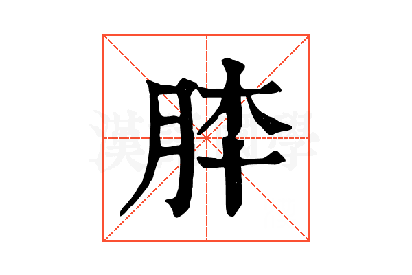 𦚬