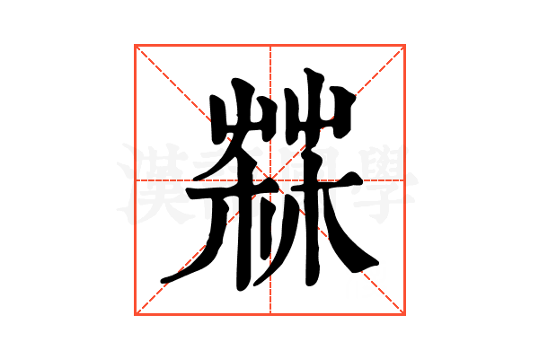 𦲬