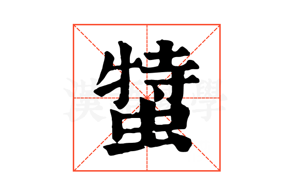 𧎬