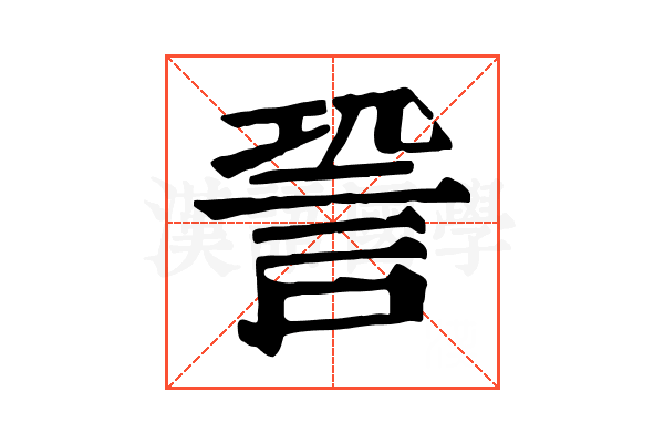 𧦬