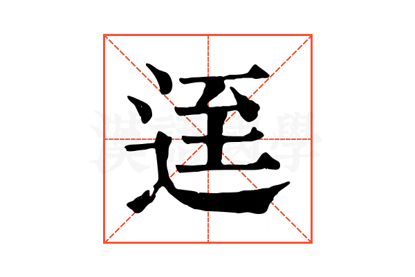 𨒬