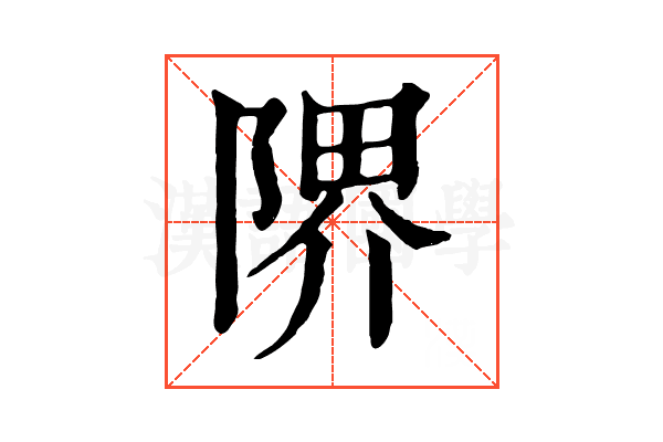 𨺬