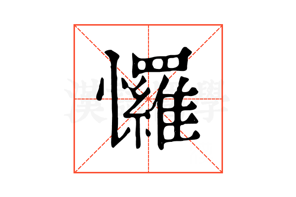 㦬