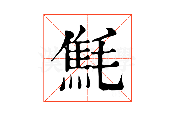 㲬