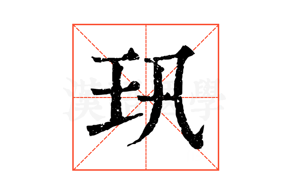 㺬