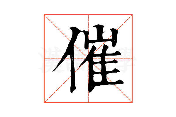 催 催
