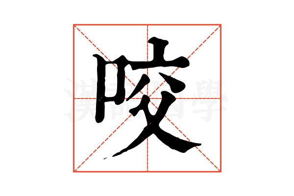 咬 咬