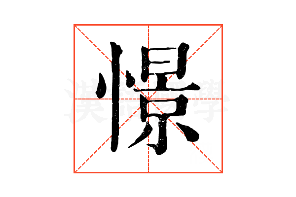 憬 憬