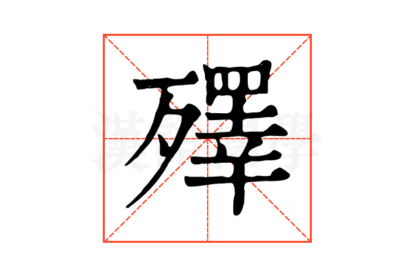殬 殬