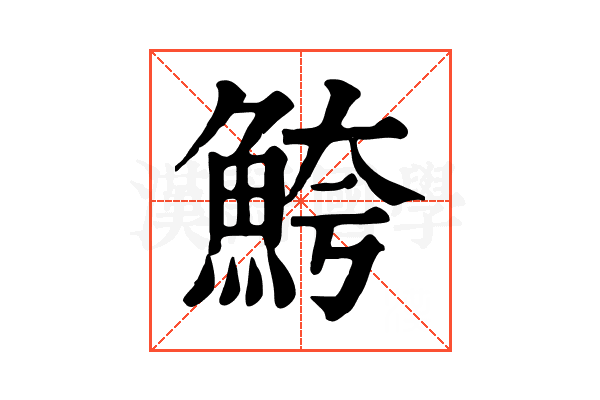 鮬 鮬