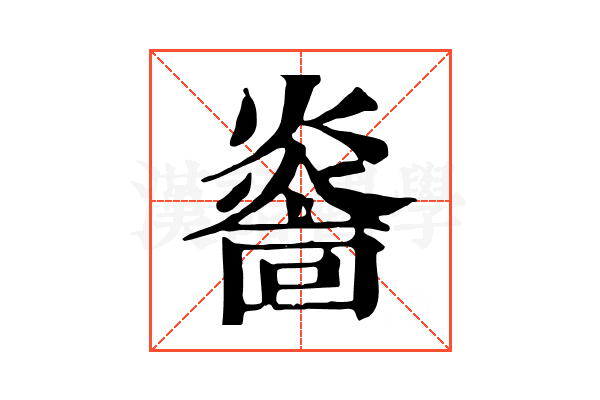 𤎭 𤎭
