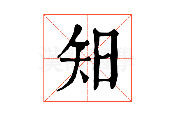 𥎭