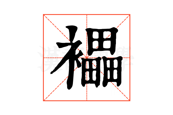 𧞭