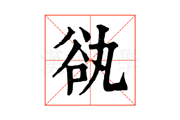 𧮭 𧮭
