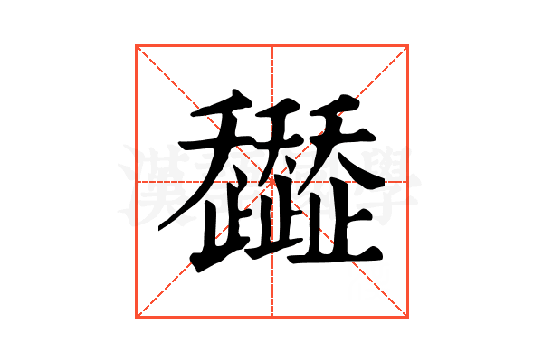 𧾭