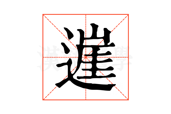 𨖭