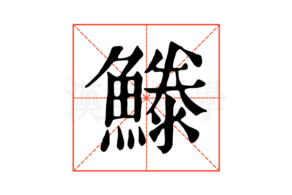 𩺭