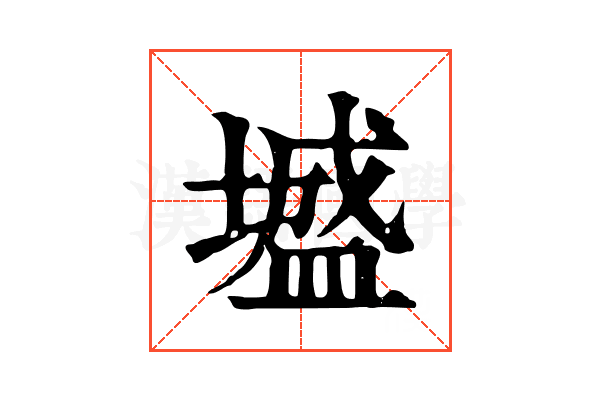 墭