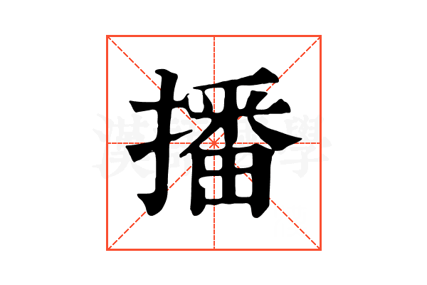 播 播
