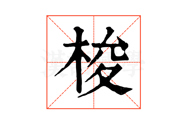 梭 梭