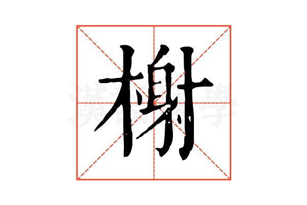 榭 榭