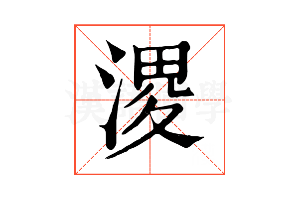 溭