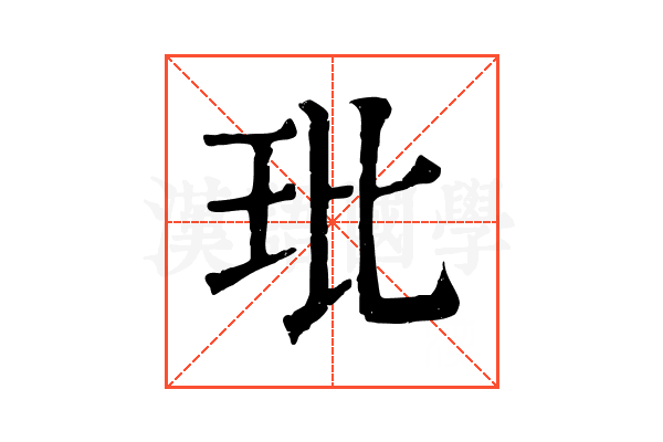 玭 玭