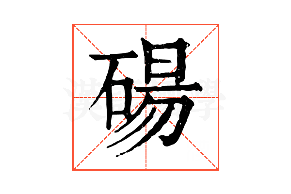 碭 碭