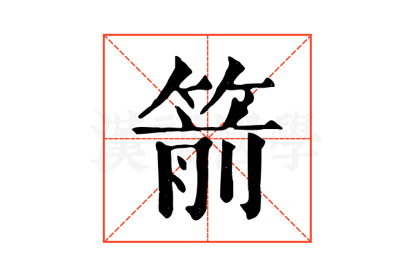 箭 箭
