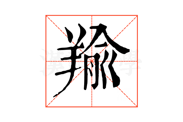 羭 羭