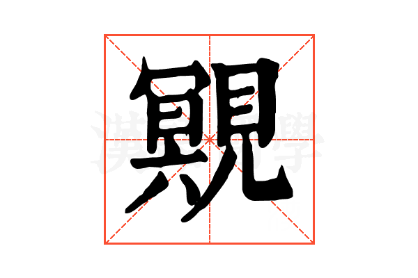 覭