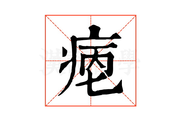 𤶮