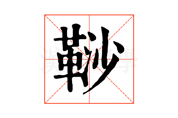 𩊮 𩊮