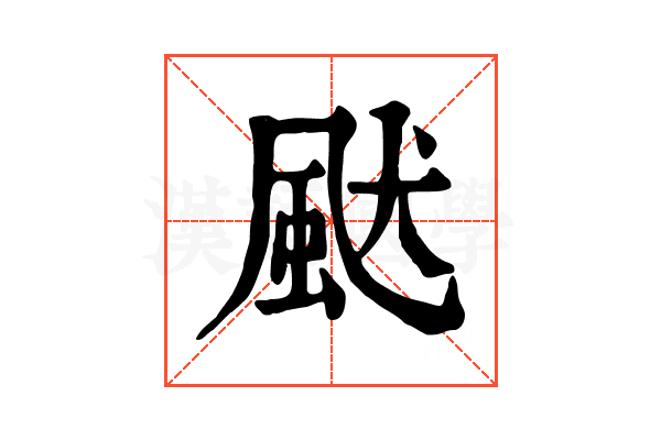 𩖮