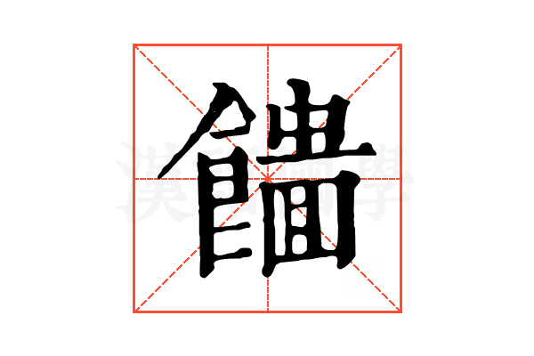 𩞮 𩞮