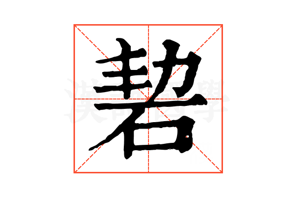 䂮 䂮