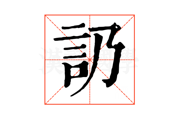 䚮 䚮