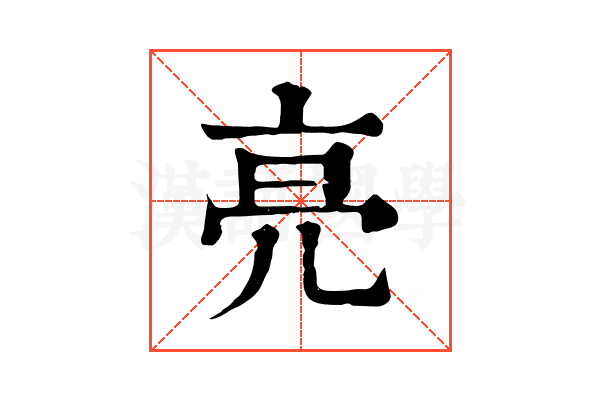 亮 亮