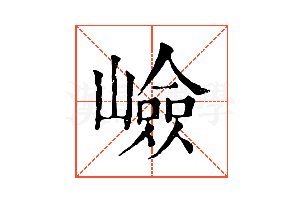 嶮 嶮