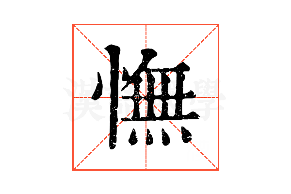 憮 憮