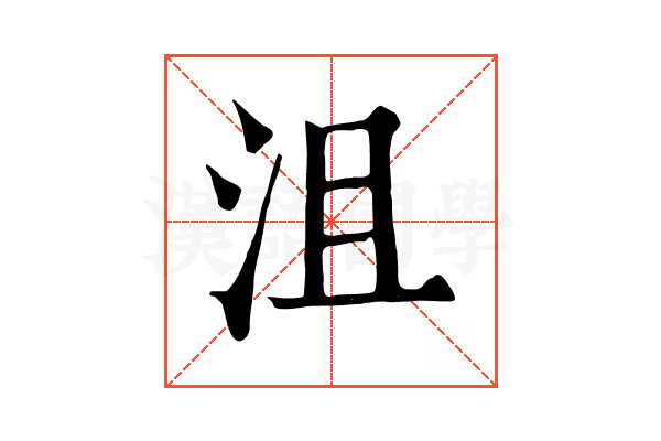 沮 沮