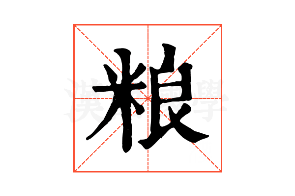 粮 粮