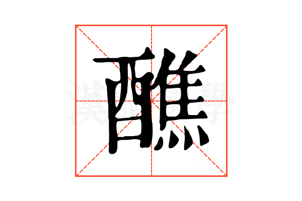 醮 醮
