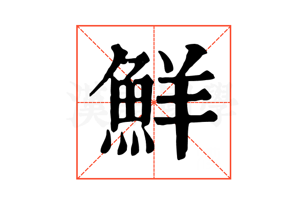 鮮 鮮