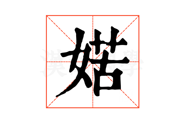 𡞯