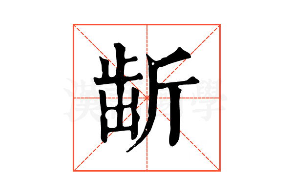 𣂯