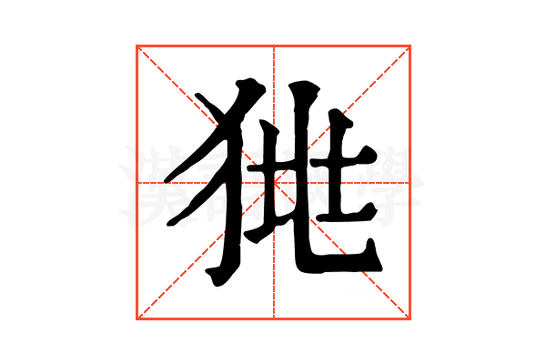 𤞯