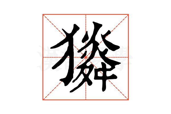 𤢯